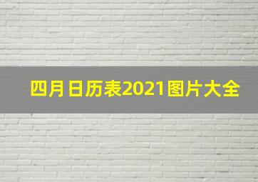 四月日历表2021图片大全