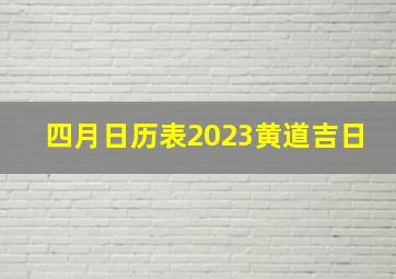 四月日历表2023黄道吉日