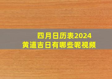 四月日历表2024黄道吉日有哪些呢视频