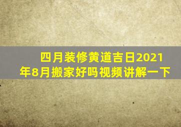 四月装修黄道吉日2021年8月搬家好吗视频讲解一下