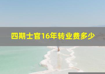 四期士官16年转业费多少