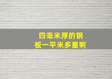 四毫米厚的钢板一平米多重啊