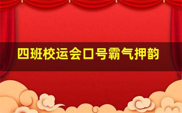 四班校运会口号霸气押韵