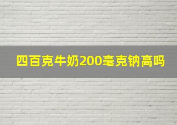 四百克牛奶200毫克钠高吗