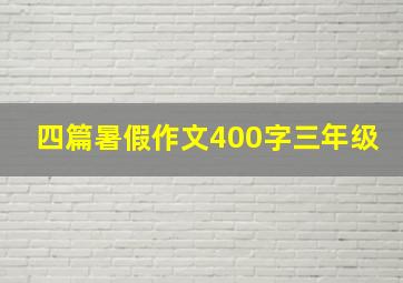 四篇暑假作文400字三年级