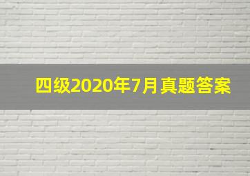 四级2020年7月真题答案