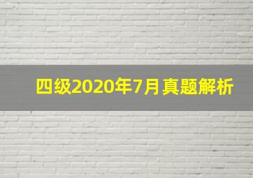 四级2020年7月真题解析