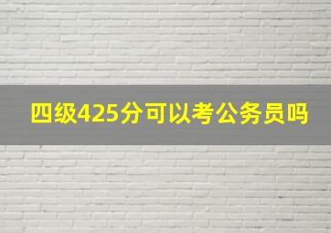 四级425分可以考公务员吗