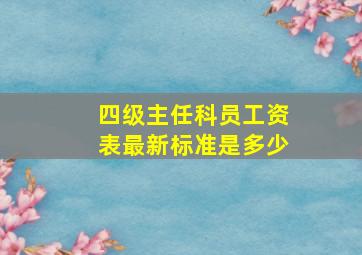 四级主任科员工资表最新标准是多少