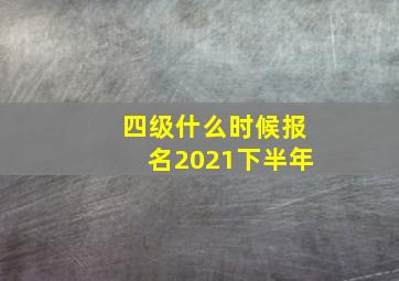 四级什么时候报名2021下半年