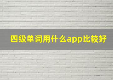 四级单词用什么app比较好