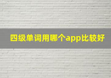 四级单词用哪个app比较好