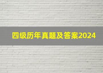 四级历年真题及答案2024