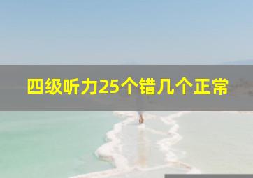 四级听力25个错几个正常