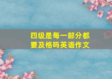 四级是每一部分都要及格吗英语作文