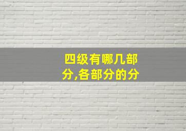 四级有哪几部分,各部分的分