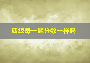 四级每一题分数一样吗