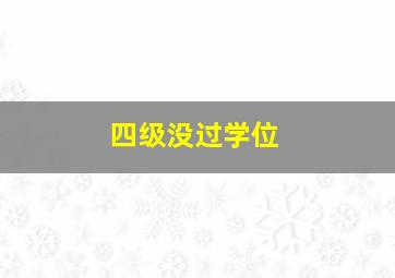 四级没过学位