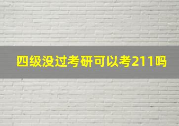 四级没过考研可以考211吗