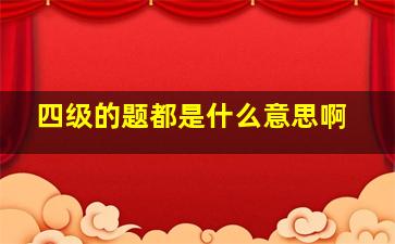 四级的题都是什么意思啊