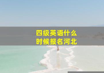 四级英语什么时候报名河北