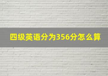 四级英语分为356分怎么算