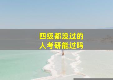 四级都没过的人考研能过吗