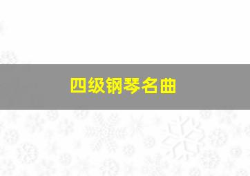 四级钢琴名曲