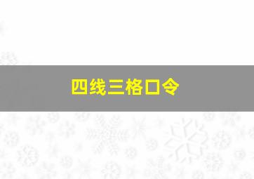 四线三格口令