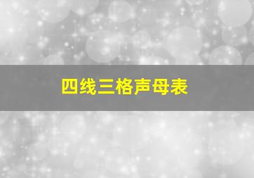 四线三格声母表