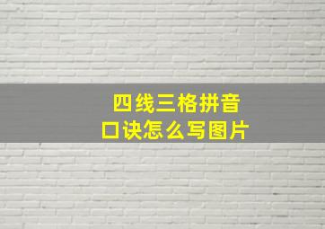 四线三格拼音口诀怎么写图片