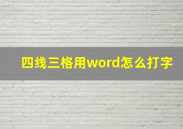 四线三格用word怎么打字