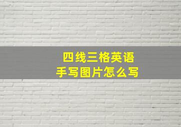 四线三格英语手写图片怎么写