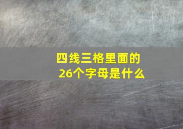 四线三格里面的26个字母是什么