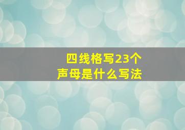 四线格写23个声母是什么写法