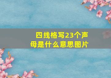 四线格写23个声母是什么意思图片