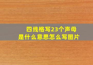 四线格写23个声母是什么意思怎么写图片