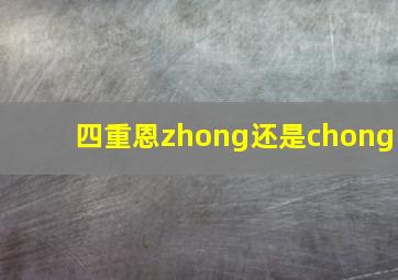 四重恩zhong还是chong