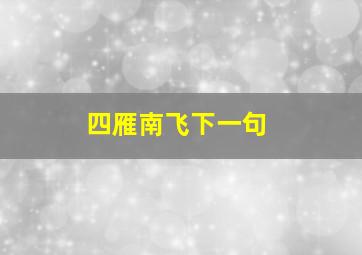 四雁南飞下一句