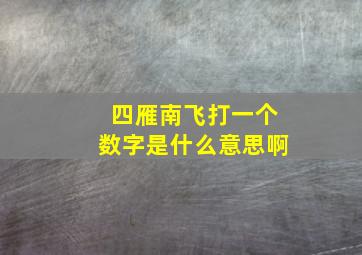 四雁南飞打一个数字是什么意思啊