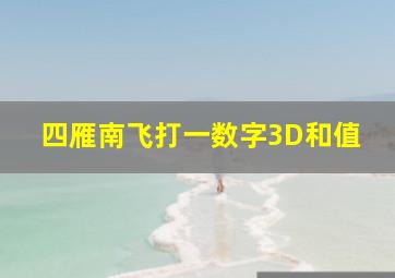 四雁南飞打一数字3D和值