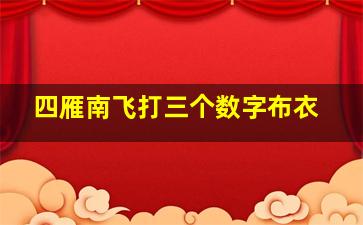 四雁南飞打三个数字布衣