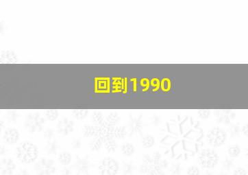 回到1990