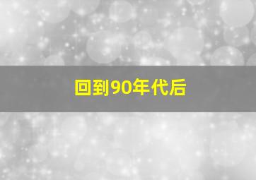 回到90年代后