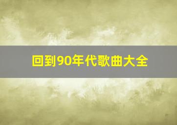 回到90年代歌曲大全