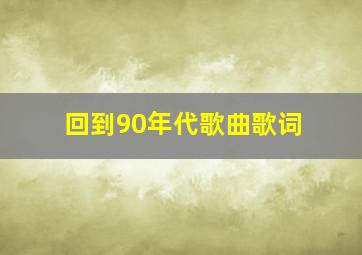 回到90年代歌曲歌词