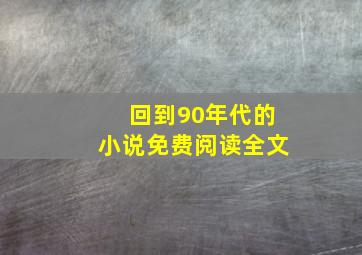 回到90年代的小说免费阅读全文