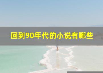 回到90年代的小说有哪些