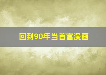 回到90年当首富漫画