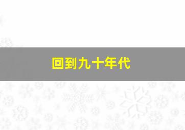 回到九十年代